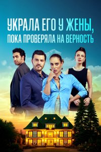 Украла его у жены, пока проверяла на верность - постер
