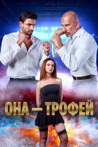 Она – трофей - постер